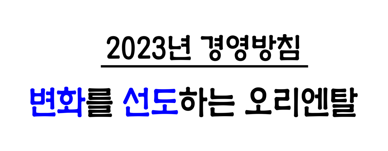 2023년 경영방침 변화를 선도하는 오리엔탈