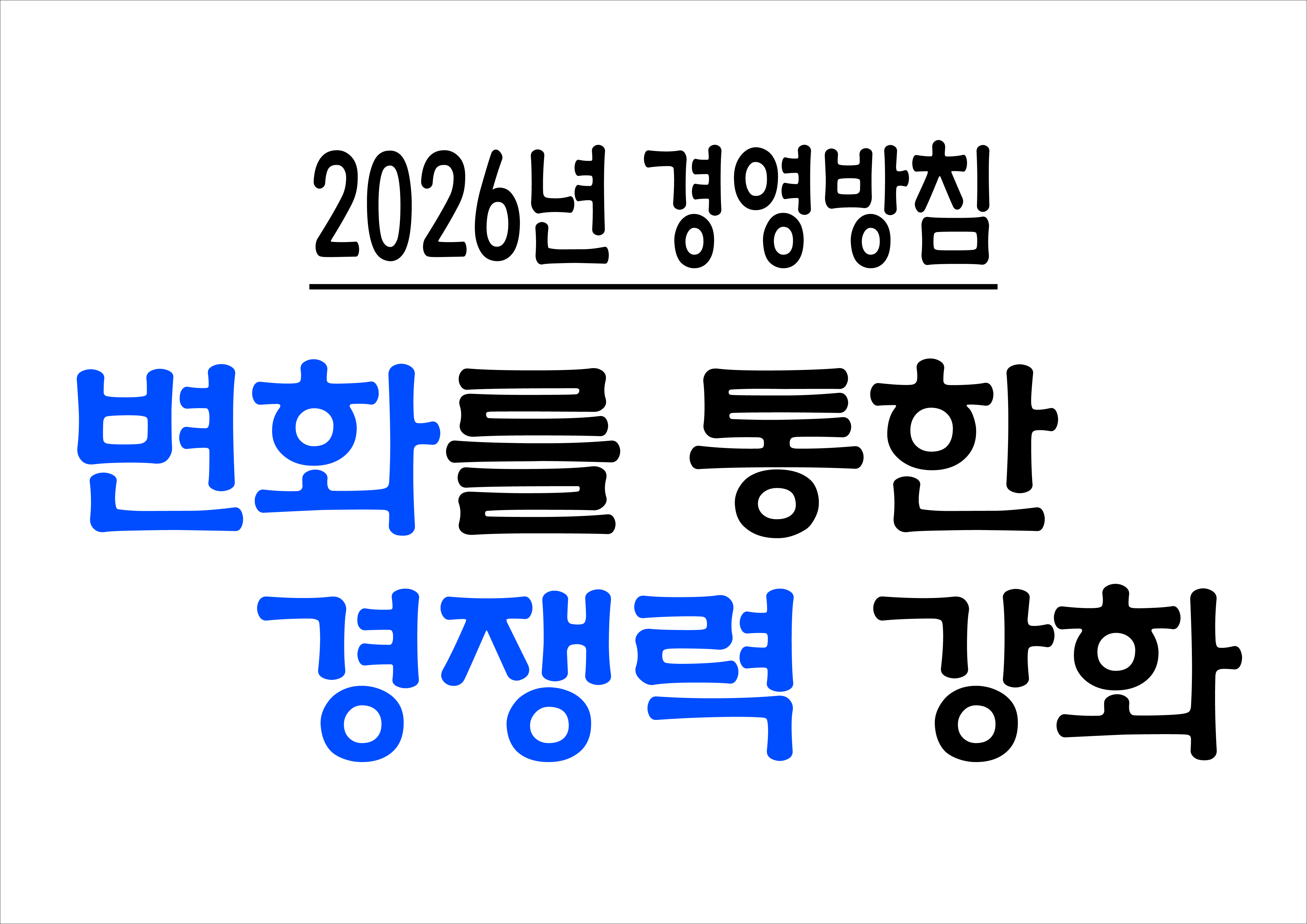 2026년 경영방침