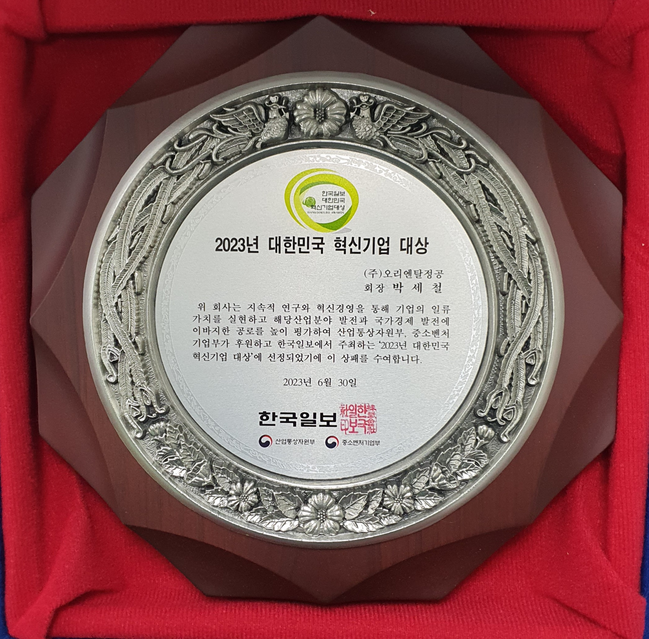 대한민국 혁신기업 대상