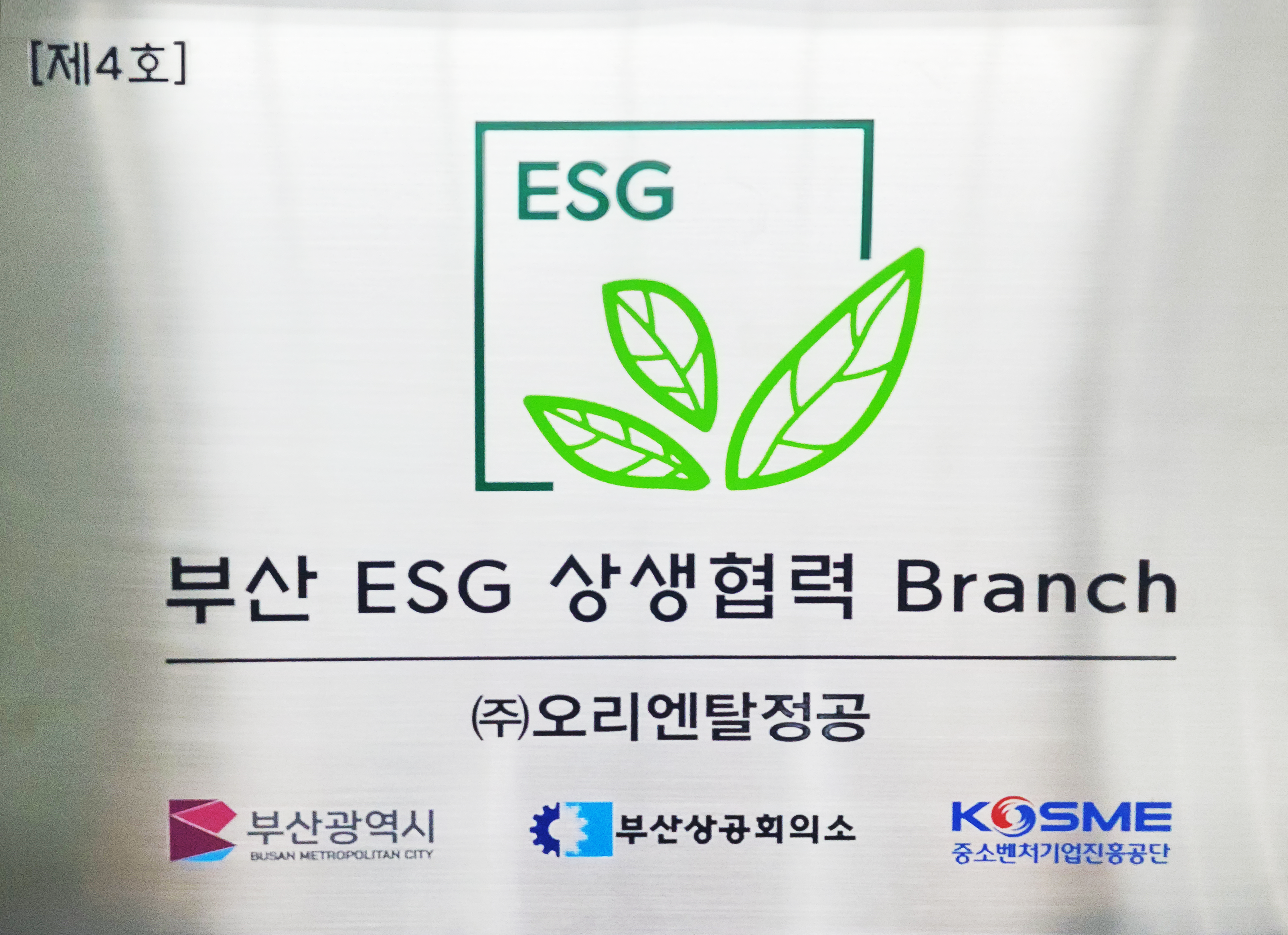 부산ESG상생협력 BRANCH 선정