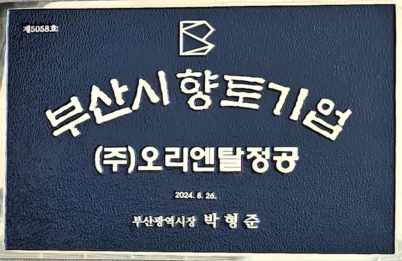 부산시 향토기업 선정