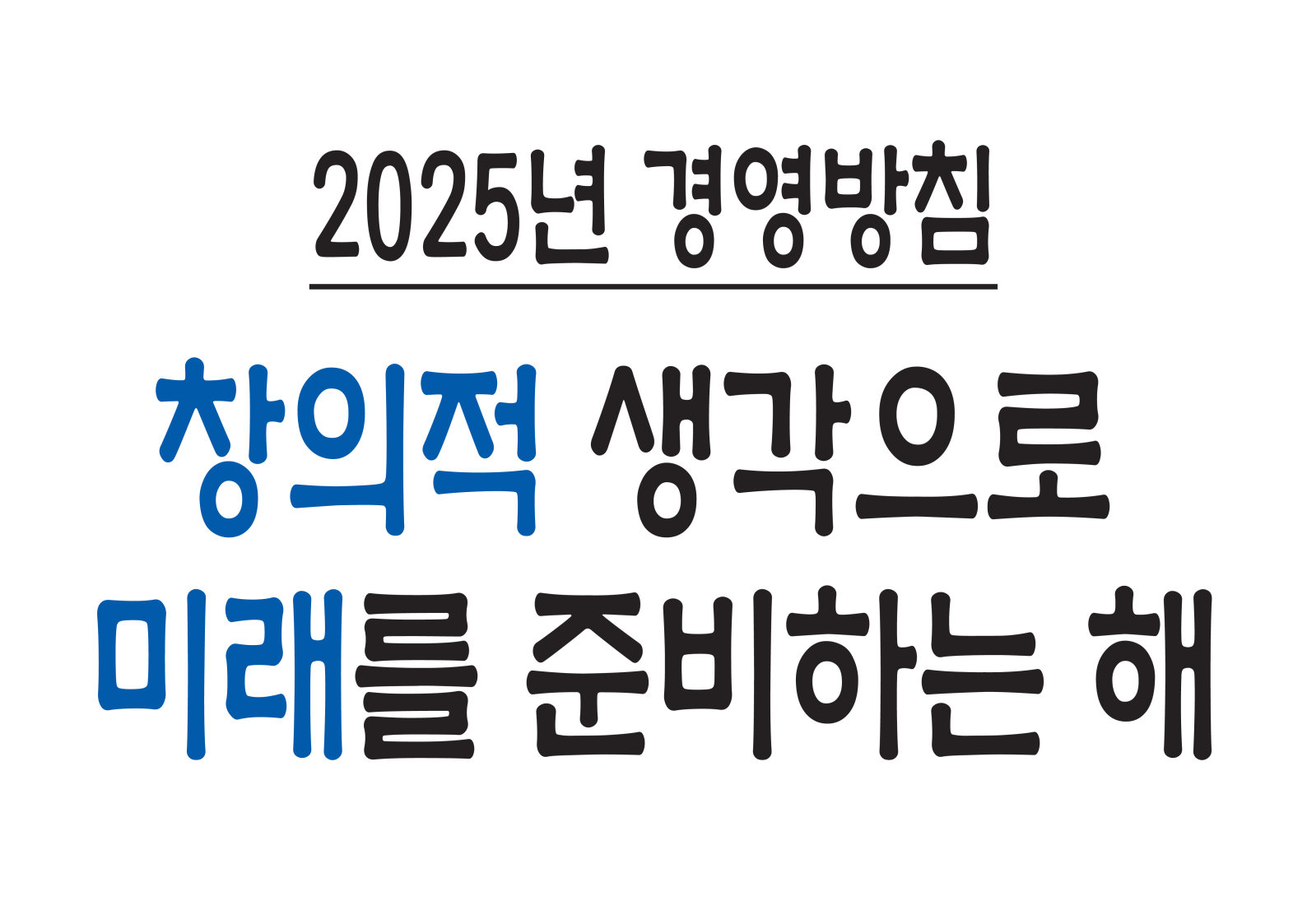 2025년 경영방침 초격차 10% 달성